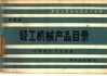 轻工机械产品目录  第4册  日用轻工、化工设备