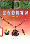 宝石防伪常识