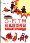 0-15个月婴儿智能开发
