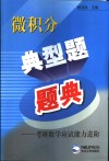 微积分典型题题典  考研数学应试能力进阶