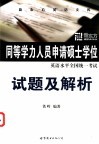 同等学力人员申请硕士学位英语水平全国统一考试试题及解析 封面