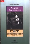 七部半  塔尔科夫斯基的电影世界