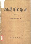 地质学史论丛  1