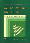 成矿作用动力学