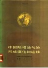 中国陆相油气的形成演化和运移