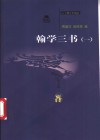 翰学三书  1  翰苑群书