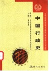 全国高等教育自学考试新教材同步辅导与过关训练  中国行政史