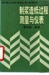 制浆造纸过程测量与仪表