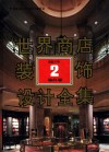 世界商店装饰设计全集  超级市场  2  海外卷