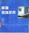家庭装饰艺术