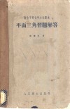 平面三角习题解答
