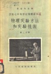 苏联七年制学校物理教学法  物理实验验方法和实验技术  第2分册