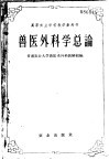 高等农业学校教学参考书  兽医外科学总论