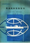 大连海运学院自编讲义  柴油机拆装指导书