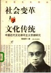 社会变革与文化传统  中国近代文化保守主义思潮研究