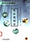 市场营销学 封面