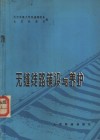 无缝线路铺设与养护 封面