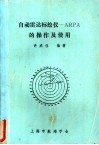 自动雷达标绘仪-ARPA的操作及使用