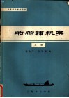 高等学校教学用书存  船舶辅机学  上