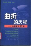 曲折的历程  中美建交20年