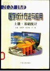 SPSS 10.0医学统计方法与应用 上 基础统计