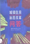 城镇住房制度改革问答