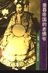 垂暮帝国的老佛爷  慈禧从罪官之女到皇太后