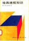 绘画透视知识