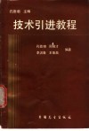 技术引进教程