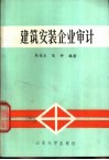 建筑安装企业审计