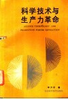 科学技术与生产力革命