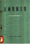 区域规划文集  区域规划辽宁朝阳现场会议文件汇编  第1集