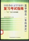 全国各类成人高等学校招生复习考试指南  “3+1”考试专业基础课  医学综合  专科层次