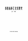 苏联森林工业发展史  1917-1957  第1册  森林利用