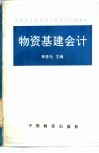 物资基建会计