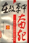 在改革中奋起  华东化工学院综合改革纪实