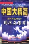 中国大精简  第四次机构改革现状及思考