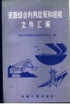 资源综合利用政策和经验文件汇编