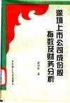 深圳上市公司成份股指数及财务分析