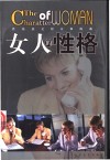 女人的性格