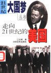 走向21世纪的美国 封面