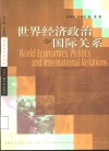 世界经济政治与国际关系