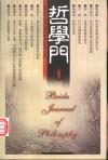 哲学门  第1卷  2000  第壹册