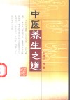 中医养生之道