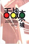 舌战京城  “文明伴您行”首都大学生辩论赛夺冠纪实与评析