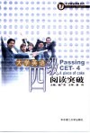 大学英语四级阅读突破 封面