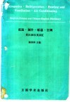 低温·制冷·暖通·空调英汉和汉英词汇