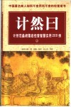 计然日：计然范蠡胡雪岩经营智慧实用200例  上