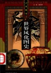 世界风化图史  古希腊  第2-3册