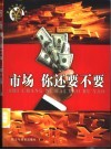 市场  你还要不要